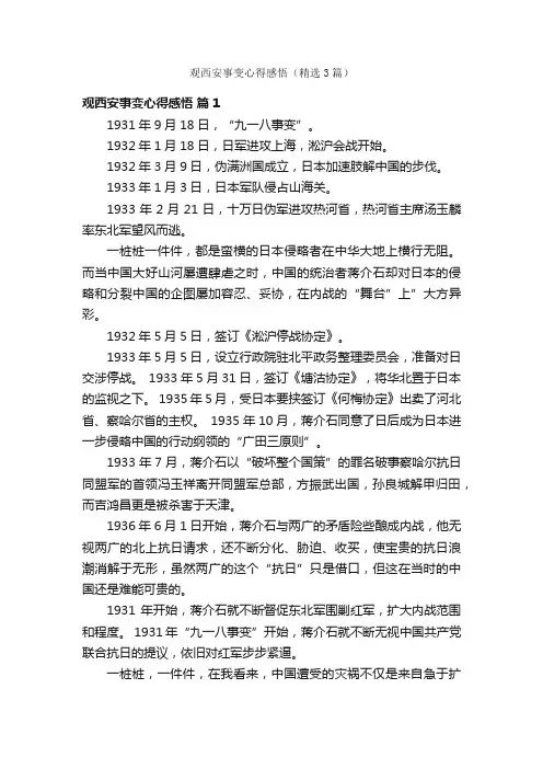 观西安事变心得感悟（精选3篇）