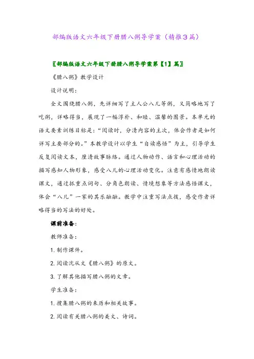 部编版语文六年级下册腊八粥导学案(精推3篇)