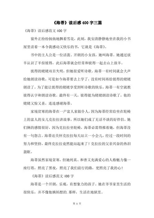 《海蒂》读后感400字三篇