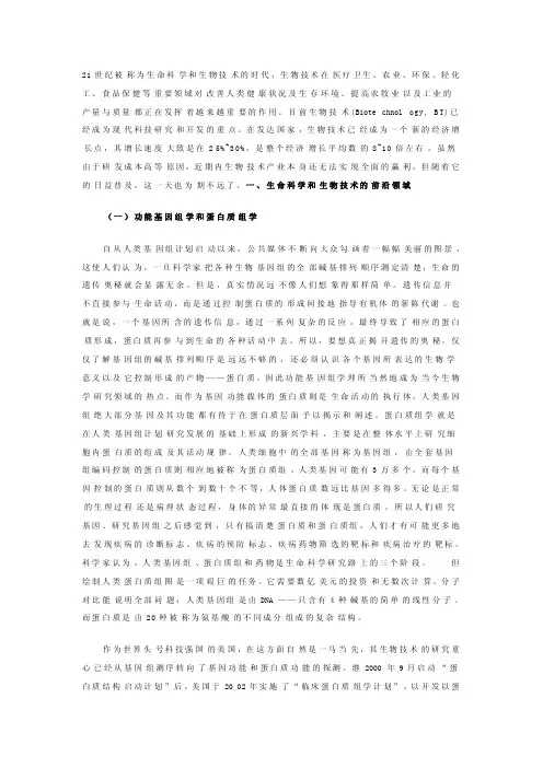 21世纪被称为生命科学和生物技术的时代