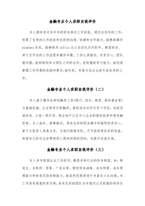 金融专业个人求职自我评价(四篇)