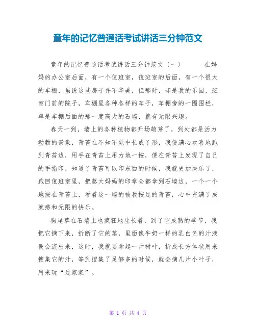 童年的记忆普通话考试讲话三分钟范文