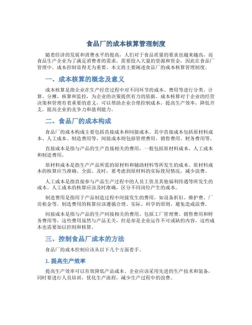 食品厂的成本核算管理制度