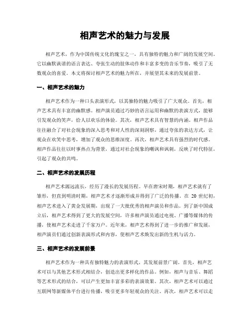 相声艺术的魅力与发展
