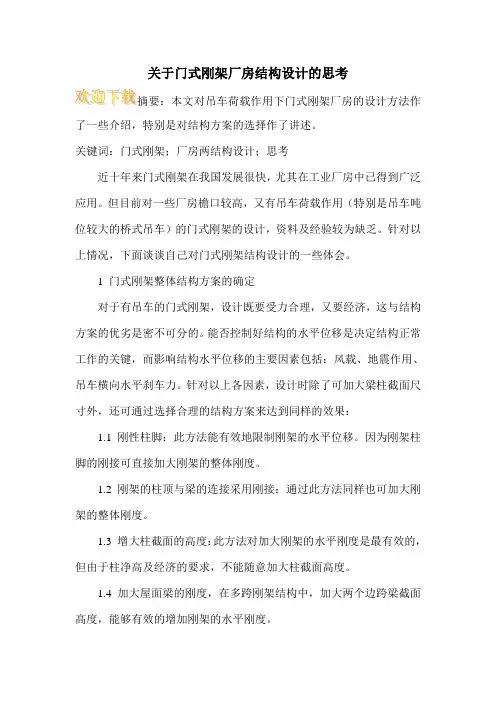 关于门式刚架厂房结构设计的思考