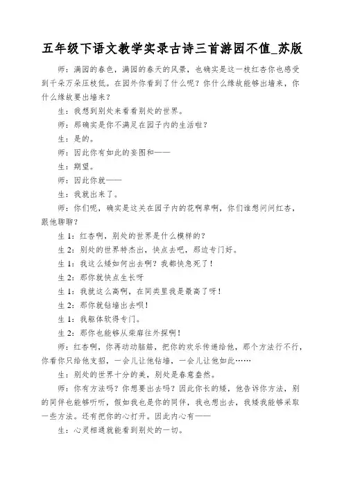 五年级下语文教学实录古诗三首游园不值_苏版