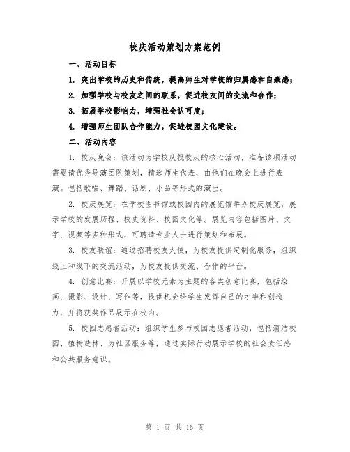 校庆活动策划方案范例（2篇）