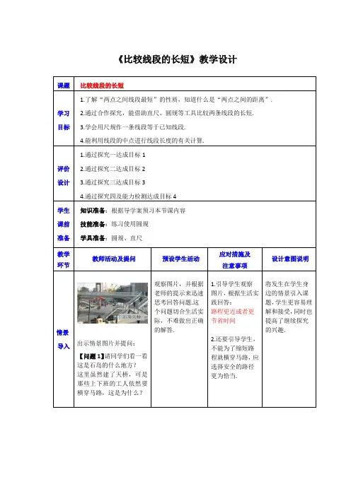 初中数学_比较线段的长短教学设计学情分析教材分析课后反思