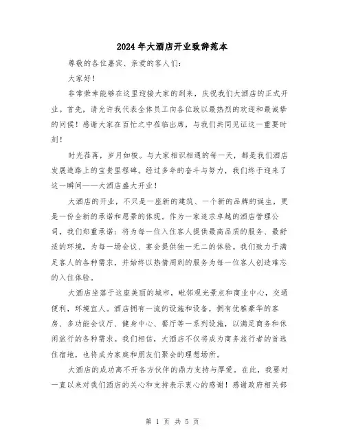 2024年大酒店开业致辞范本（三篇）