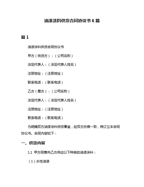 油漆涂料供货合同协议书6篇