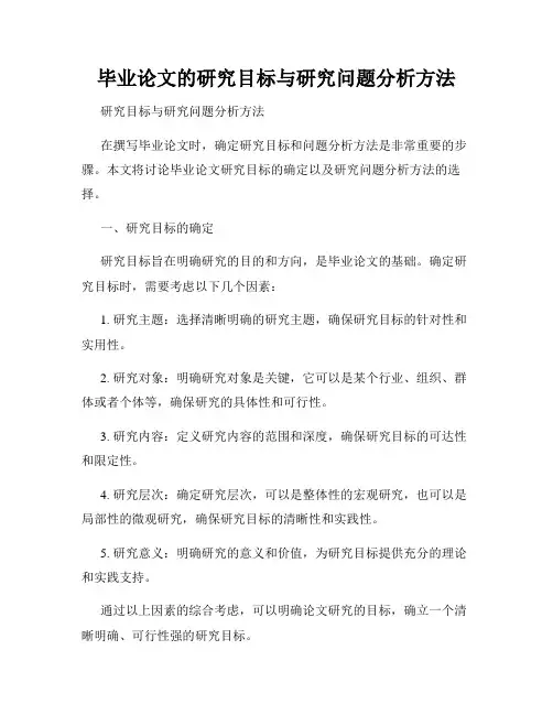 毕业论文的研究目标与研究问题分析方法