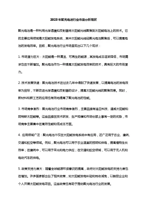 2023年聚光电池行业市场分析现状