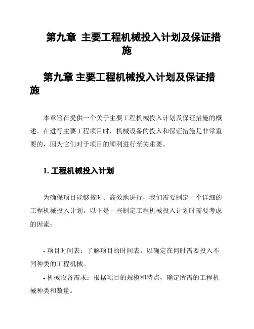 第九章  主要工程机械投入计划及保证措施