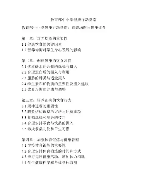 教育部中小学健康行动指南