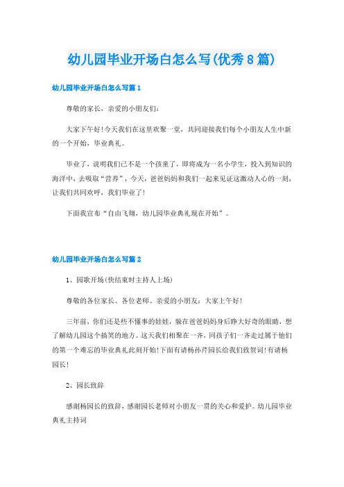 幼儿园毕业开场白怎么写(优秀8篇)