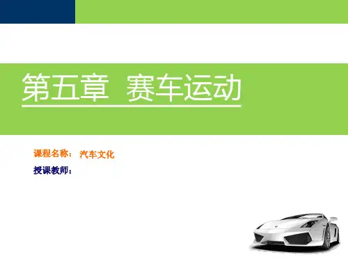 赛车运动 课件《汽车文化》同步教学(机工版)