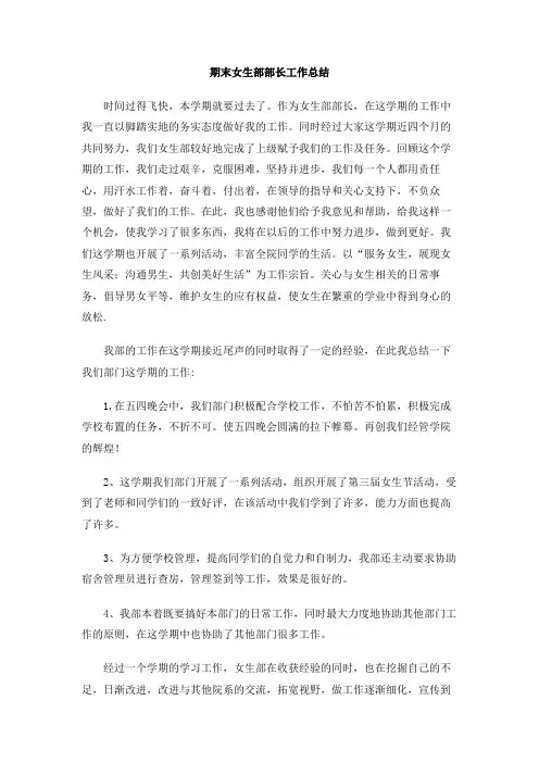 期末女生部部长工作总结