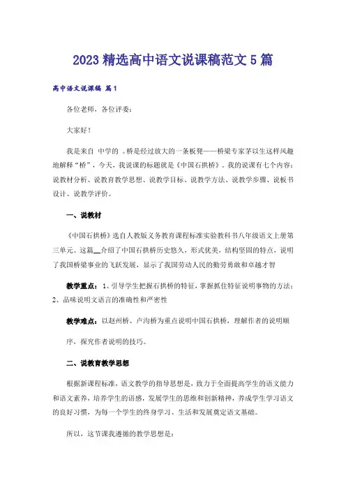 2023精选高中语文说课稿范文5篇