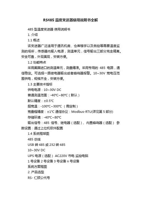 RS485温度变送器使用说明书全解