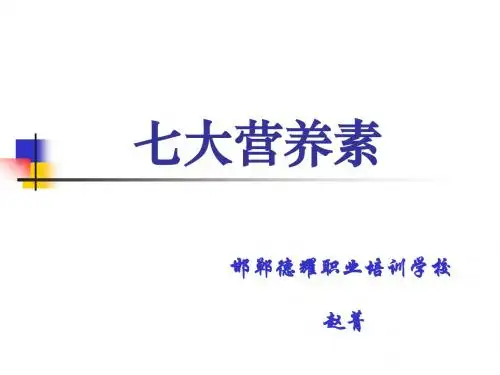 5七大营养素-能量、蛋白质篇