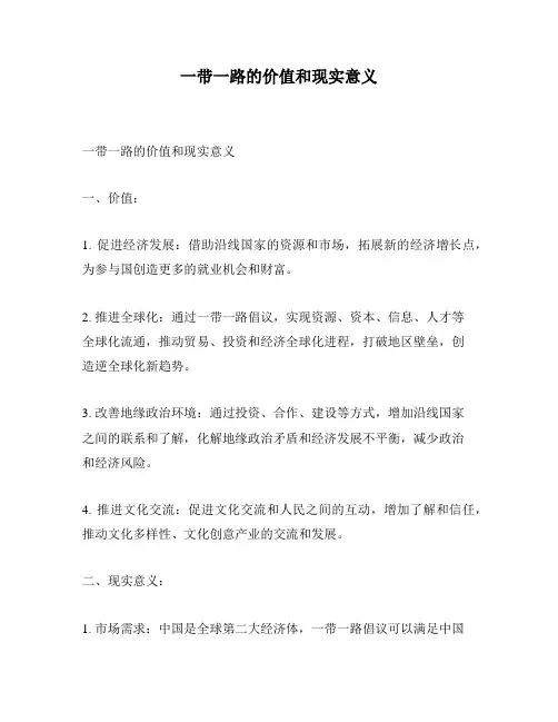 一带一路的价值和现实意义