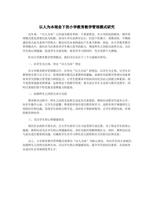 以人为本理念下的小学教育教学管理模式研究
