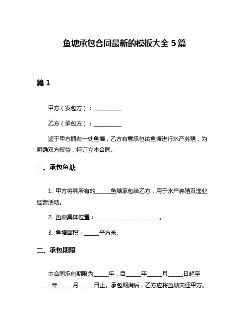 鱼塘承包合同最新的模板大全5篇