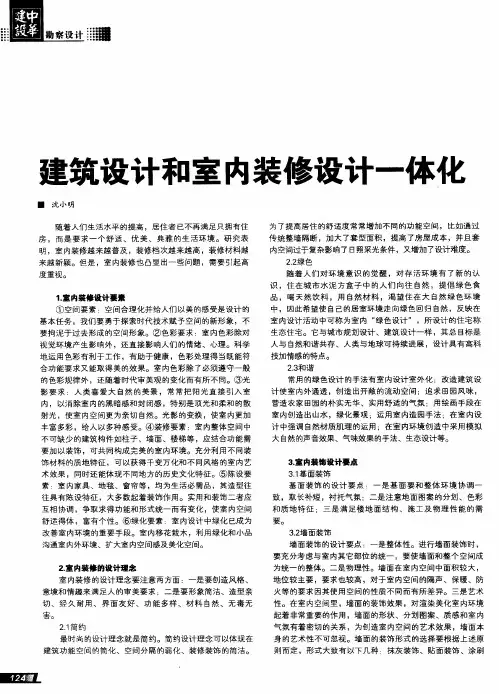 建筑设计和室内装修设计一体化
