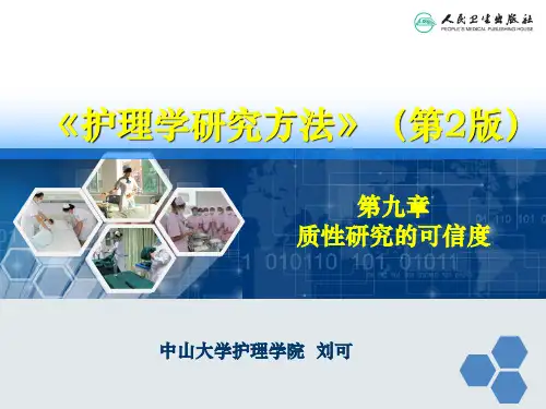 第九章 质性研究的可信度