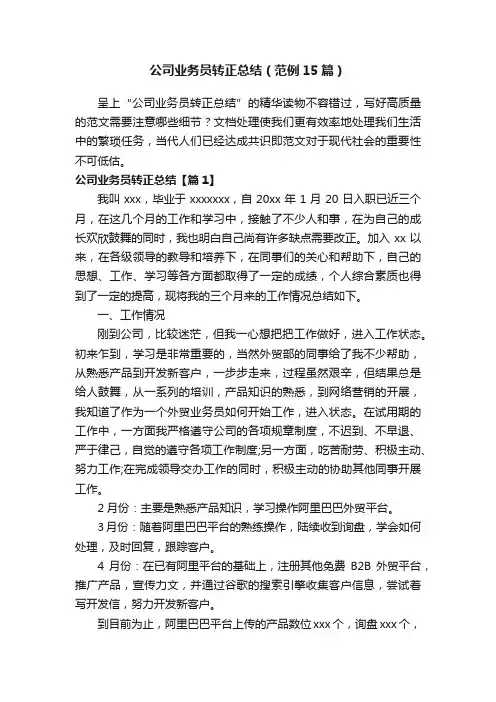 公司业务员转正总结（范例15篇）