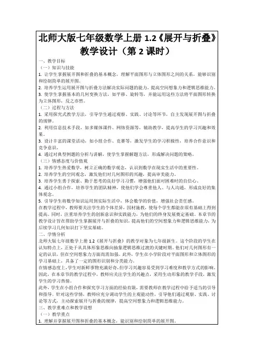 北师大版七年级数学上册1.2《展开与折叠》教学设计(第2课时)