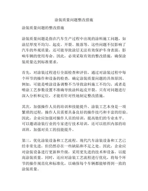 涂装质量问题整改措施