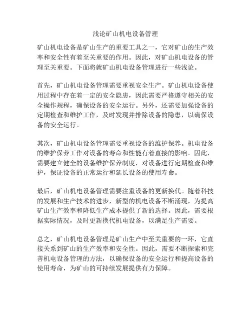 浅论矿山机电设备管理