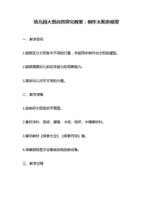 幼儿园大班自然探究教案：制作太阳系模型