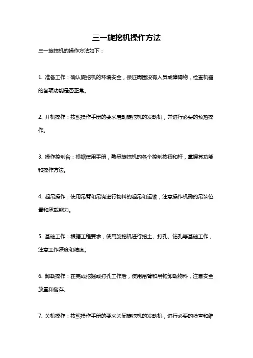 三一旋挖机操作方法