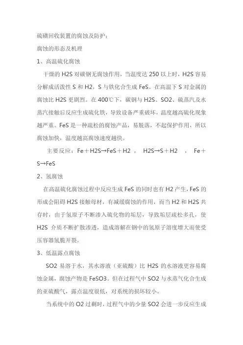 硫磺回收装置腐蚀防止措施
