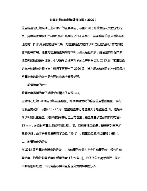2021前置胎盘的诊断与处理指南(2020版)
