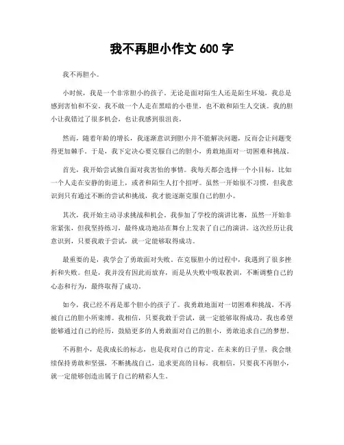 我不再胆小作文600字