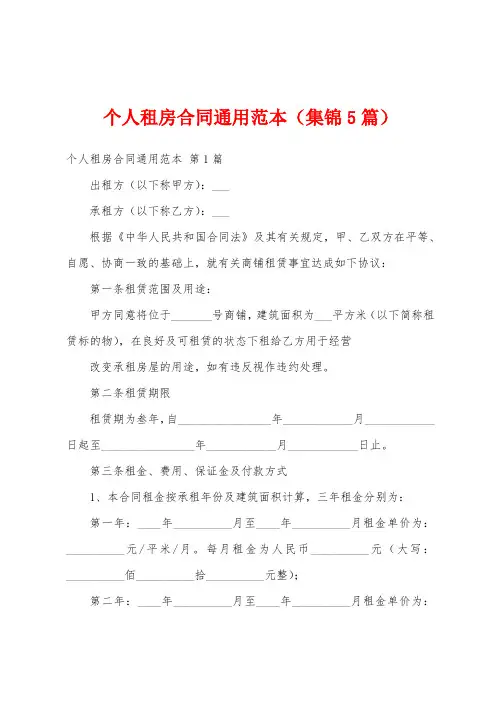 个人租房合同通用范本(集锦5篇)