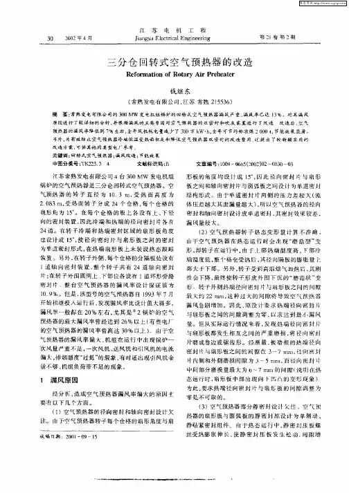 三分仓回转式空气预热器的改造