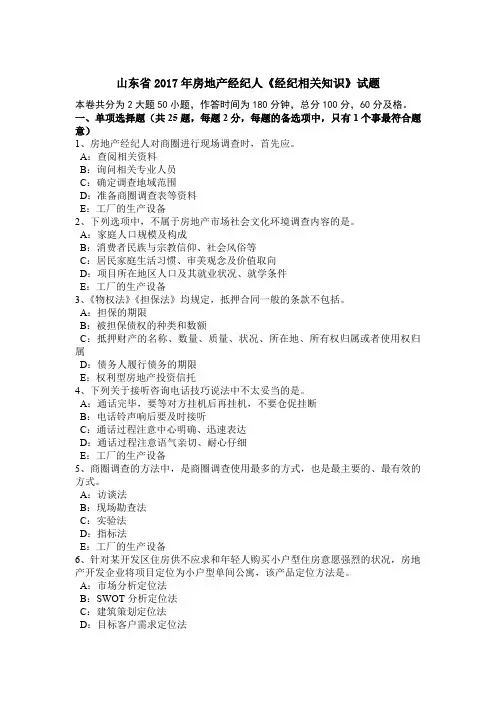 山东省2017年房地产经纪人《经纪相关知识》试题