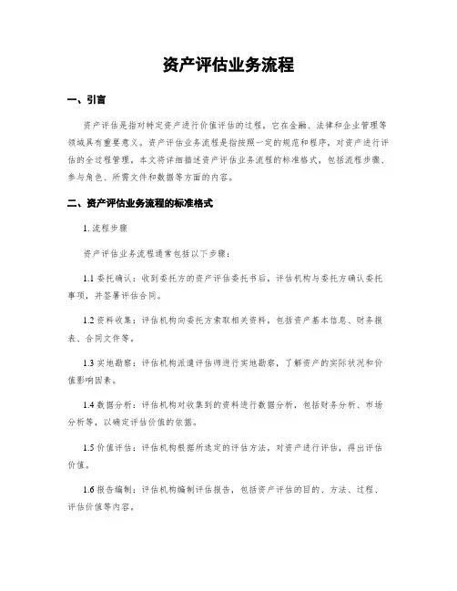 资产评估业务流程