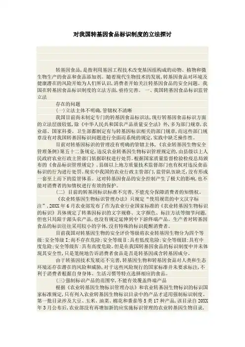 对我国转基因食品标识制度的立法探讨