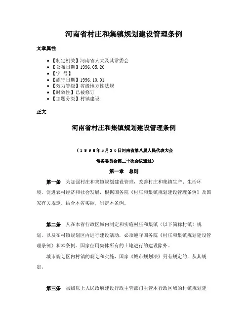 河南省村庄和集镇规划建设管理条例