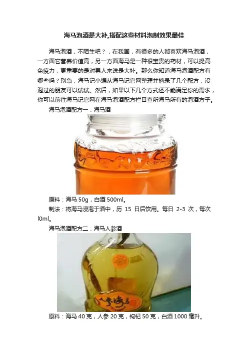 海马泡酒是大补,搭配这些材料泡制效果最佳