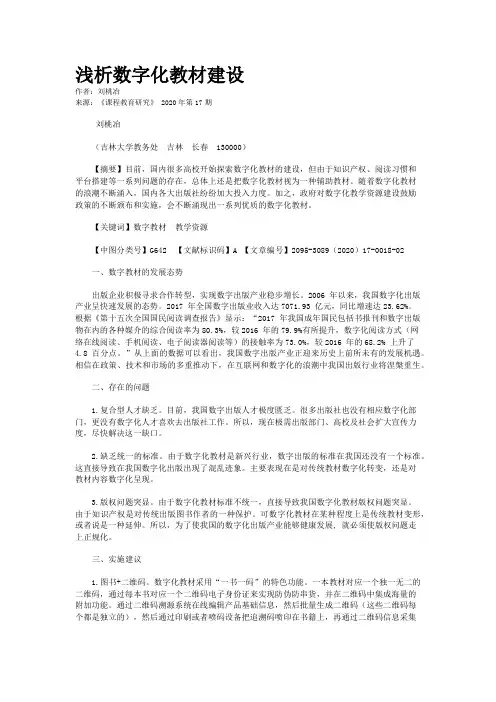 浅析数字化教材建设