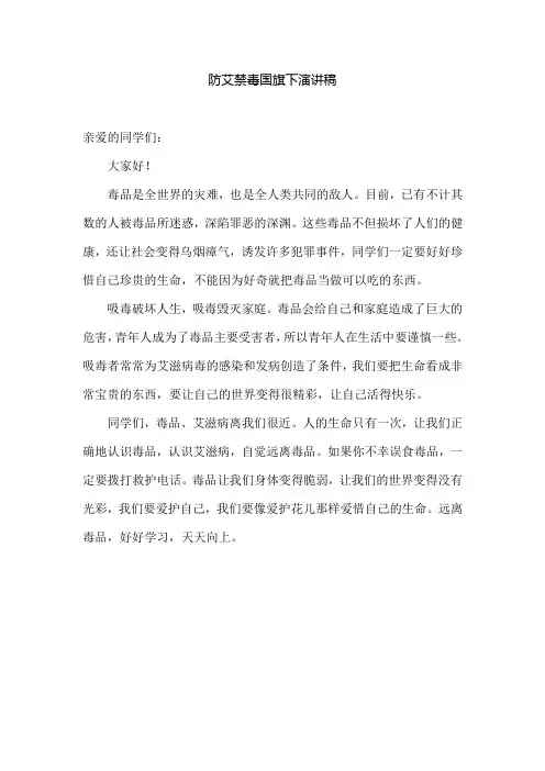 防艾禁毒国旗下演讲稿