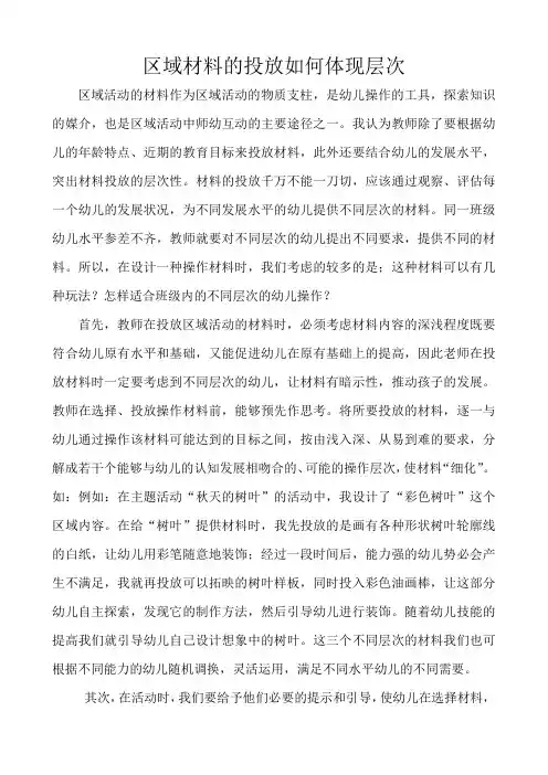 幼儿园：区域材料的投放如何体现层次