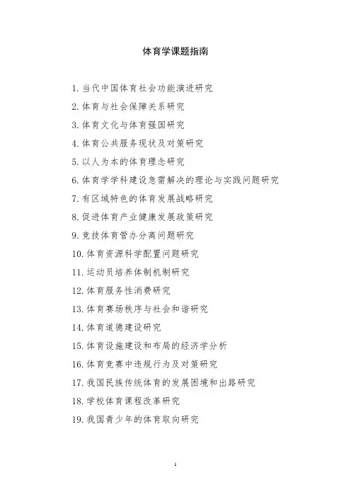 体育学课题指南