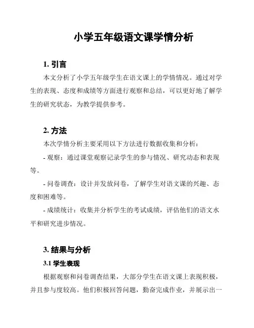 小学五年级语文课学情分析